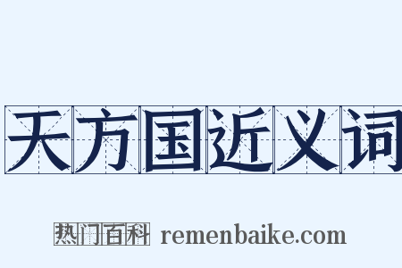 天方国近义词是什么意思的图片